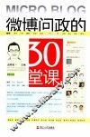 微博问政的30堂课