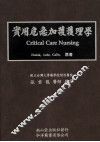 实用危急加护护理学