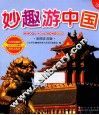 妙趣游中国  彩图注音版