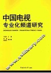 中国电视专业化频道研究