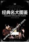 经典名犬图鉴  权威典藏版