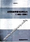 台湾政治转型与分离主义  1988-2000