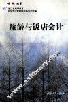旅游与饭店会计