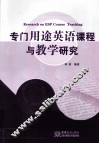 专门用途英语课程与教学研究