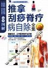 完全图解推拿刮痧脊疗病自除全集  白金修订版