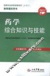 2012药学综合知识与技能