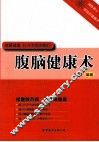 腹脑健康术