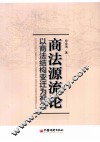 商法源流论  以商法结构变迁为视角