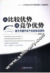 从比较优势到竞争优势  基于中国汽车产业的实证研究