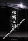 探索无境  区域发展研究与实践