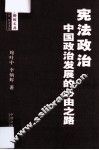 宪法政治  中国政治发展的必由之路