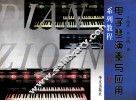 电子琴演奏与应用系列教程  考级必备书  中级