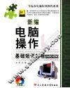 新编电脑操作基础短训教程