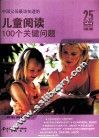 中国父母最该知道的儿童阅读100个关键问题