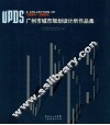 广州市城市规划设计所作品集 1994-2004 Guangzhou urban planning & design service 中英文本