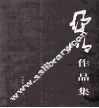 亚明作品集  第1卷