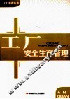 工厂安全生产管理