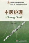 中医护理