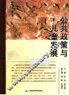 公共政策与儿童发展