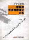 世纪大思辨  学院派书法创作理论大系