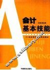 会计基本技能