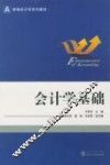 会计学基础