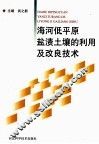 海河低平原盐渍土壤的利用及改良技术