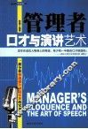 管理者口才与演讲艺术
