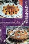 中西美食荟萃