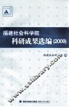 福建社会科学院科研成果选编  2009