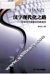 汉字现代化之路  开辟汉字信息化的新途径