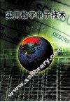 实用数字电子技术