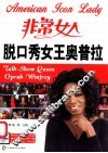脱口秀女王奥普拉  英汉对照