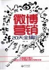 微博营销20天搞定