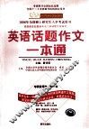 英语话题作文一本通