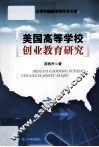 美国高等学校创业教育研究