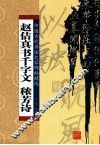 赵佶真书千字文  秾芳诗