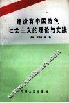 建设有中国特色社会主义的理论与实践