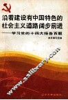 沿着建设有中国特色的社会主义道路阔步前进  学习党的十四大报告百题