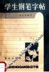 学生钢笔字帖