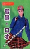 智慧·口才