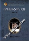 性的生理、心理与文化