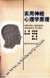 实用神经心理学原理