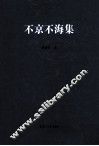 不京不海集