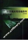 计算机应用基础教程  2003年版