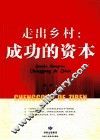 走出乡村  成功的资本