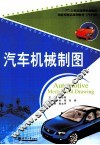 汽车机械制图