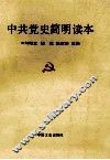 中共党史简明读本