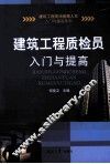 建筑工程质检员入门与提高