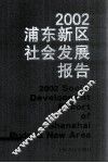 2002浦东新区社会发展报告